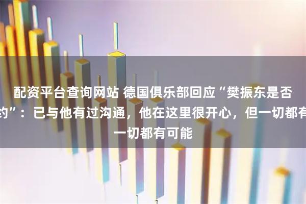 配资平台查询网站 德国俱乐部回应“樊振东是否将续约”：已与他有过沟通，他在这里很开心，但一切都有可能
